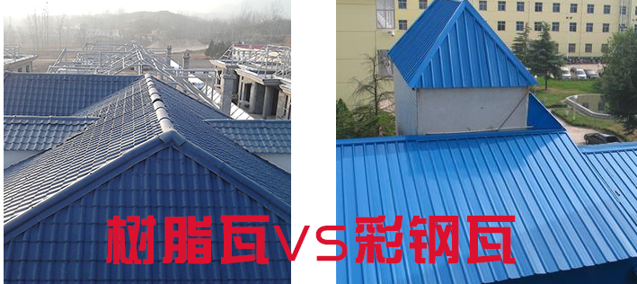 樹脂瓦和彩鋼瓦哪個好？樹脂瓦為什么比彩鋼瓦好？