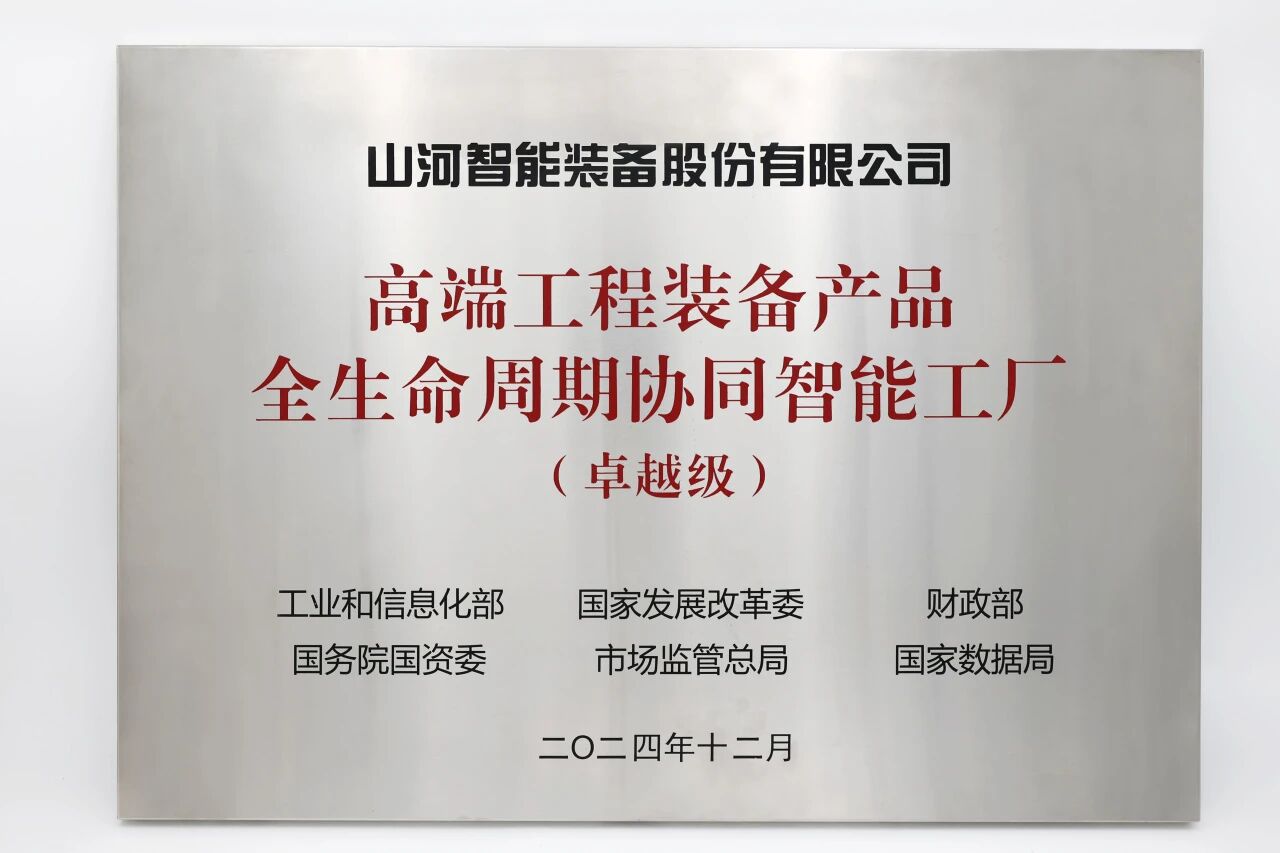喜報(bào)！山河智能榮膺工信部卓越級智能工廠，網(wǎng)絡(luò)與信息安全軟件開發(fā)實(shí)力獲權(quán)威認(rèn)證